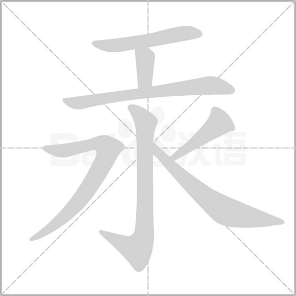 汞字笔顺图