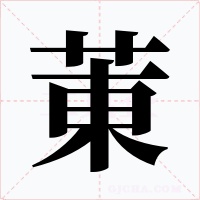 菄字的字形和写法
