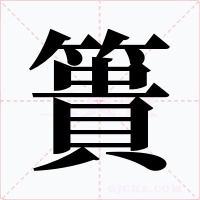 簣字的字形和写法