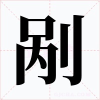 剐字字形
