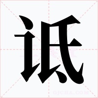 诋字的字形和写法
