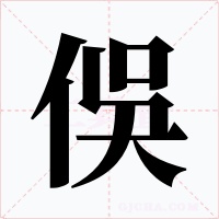 俁字的字形和写法
