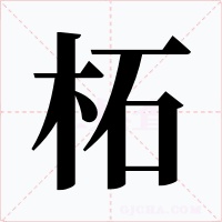 柘字字形