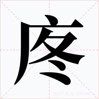庝字字形