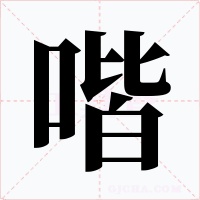 喈字的字形和写法