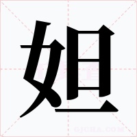 妲字字形