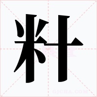 籵字字形
