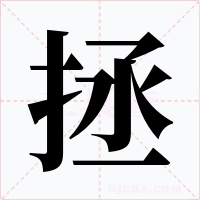 拯字的字形和写法