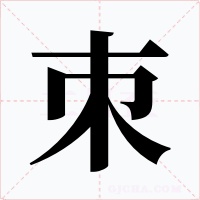 朿字的字形和写法