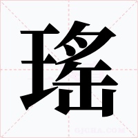 瑤字字形
