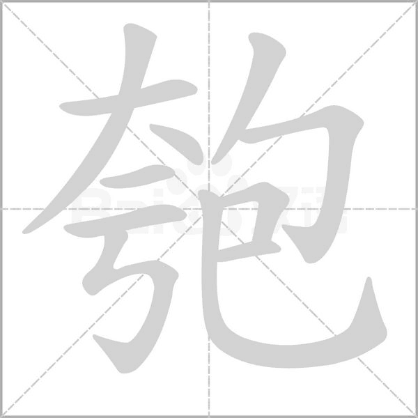 匏字笔顺图