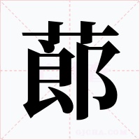 蓈字字形