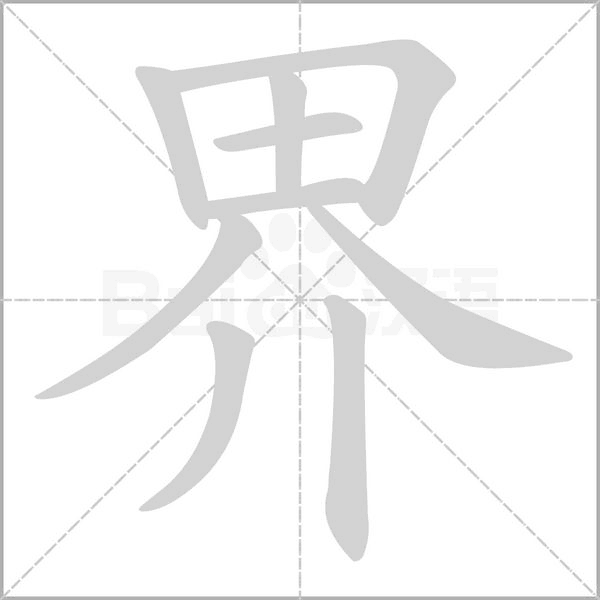 界字笔顺图