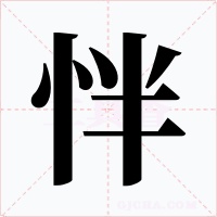 怑字的字形和写法