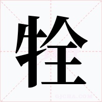 牷字字形