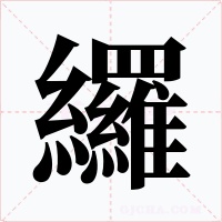 纙字的字形和写法