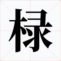 椂字字形
