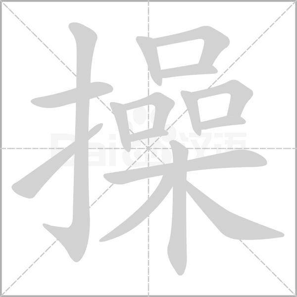 操字笔顺图