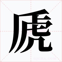 虒字的字形和写法