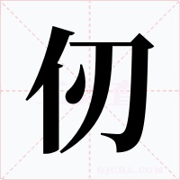 仞字字形