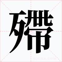 殢字字形