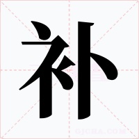 补字字形
