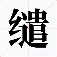缱字字形