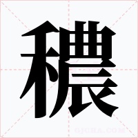 穠字的字形和写法
