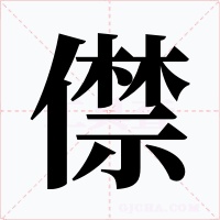 僸字字形