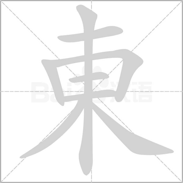 東字笔顺图