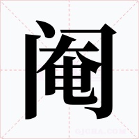 阉字的字形和写法