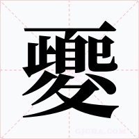 夒字的字形和写法