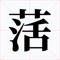 萿字的字形和写法