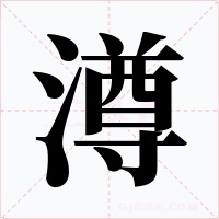 澊字的字形和写法