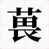 葨字的字形和写法