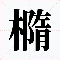 橢字字形