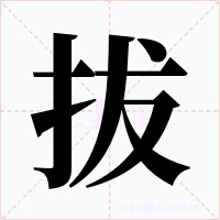 拔字的字形和写法