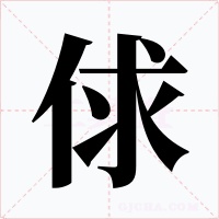 俅字的字形和写法