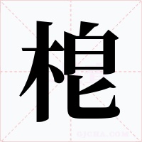 梎字字形