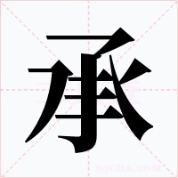 承字的字形和写法