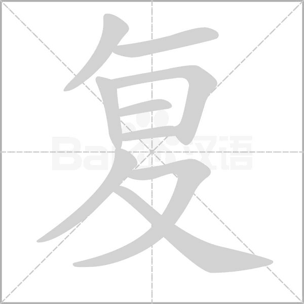 复字笔顺图