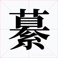 繤字的字形和写法