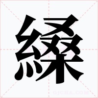 縔字字形