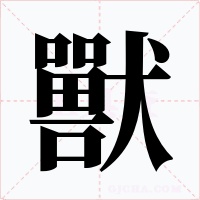 獸字字形