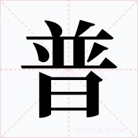 普字字形