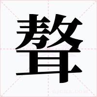 聱字字形