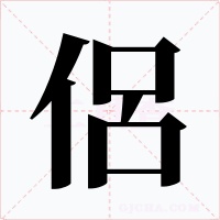 侶字的字形和写法