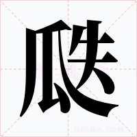 瓞字字形