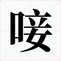 唼字的字形和写法