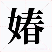 媋字字形